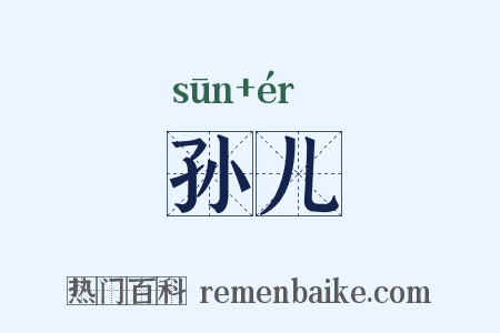 孙儿是什么意思的图片